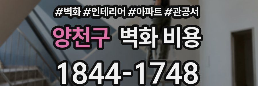 양천구 벽화 비용