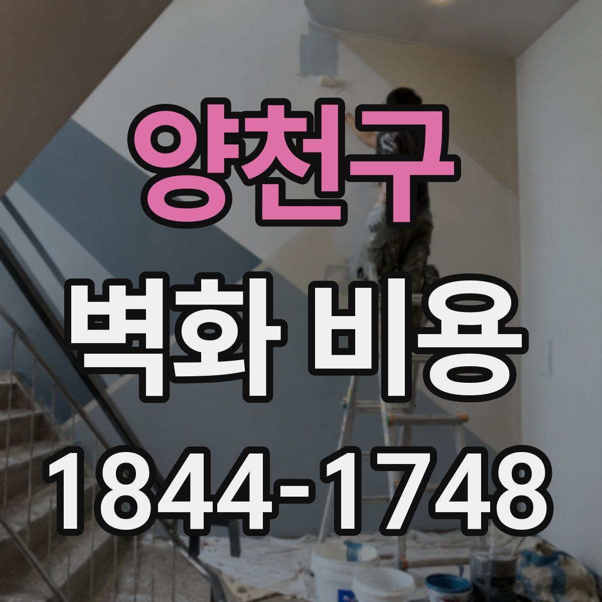 양천구 벽화 비용