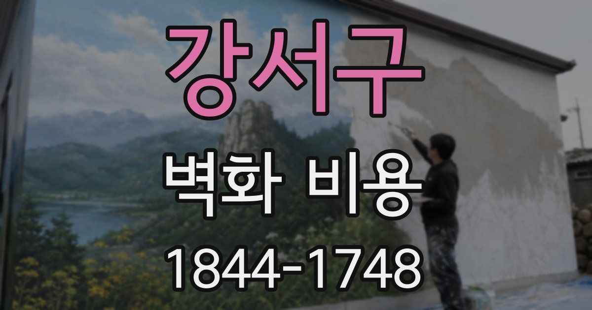 강서구 벽화 비용