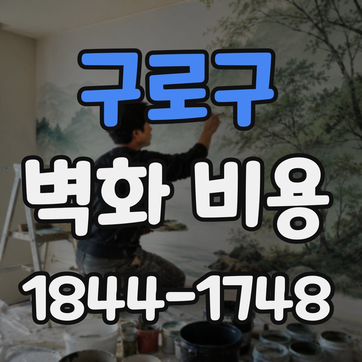 구로구 벽화 비용