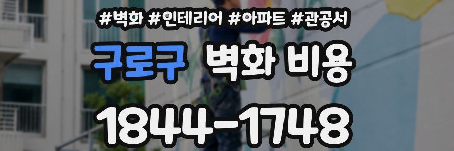 구로구 벽화 비용