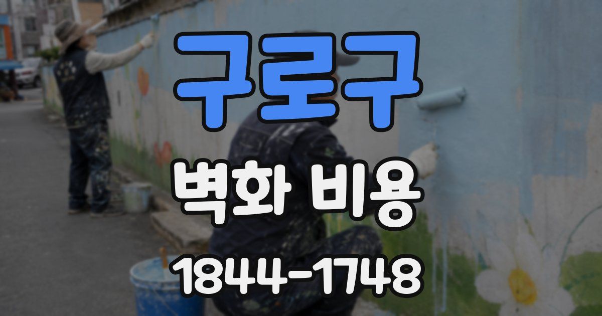 구로구 벽화 비용