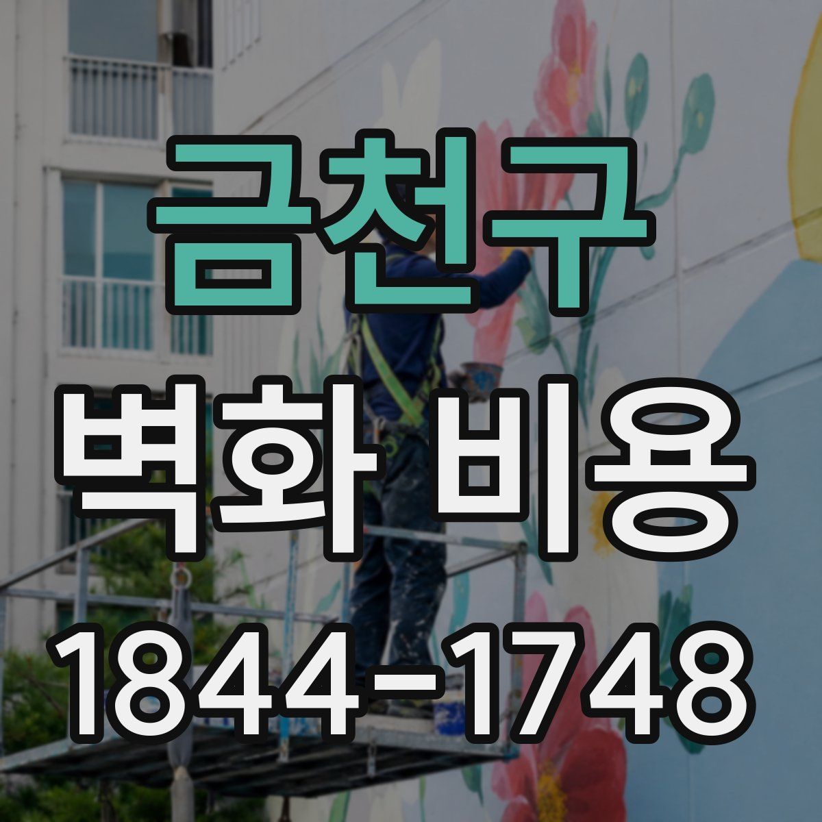 금천구 벽화 비용