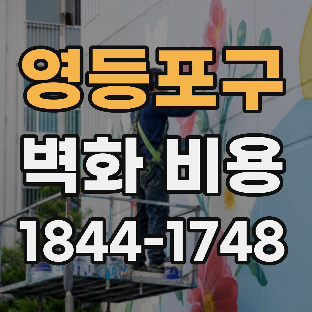 영등포구 벽화 비용