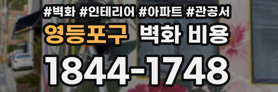 영등포구 벽화 비용