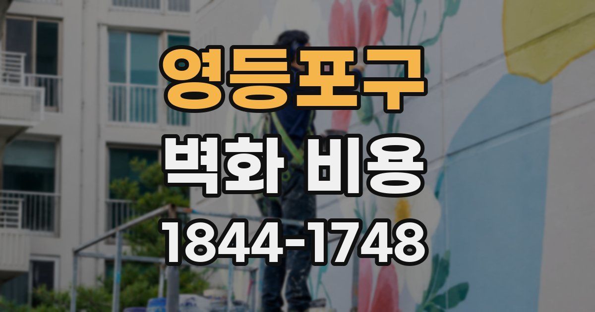 영등포구 벽화 비용