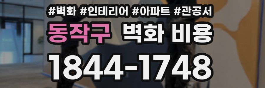 동작구 벽화 비용