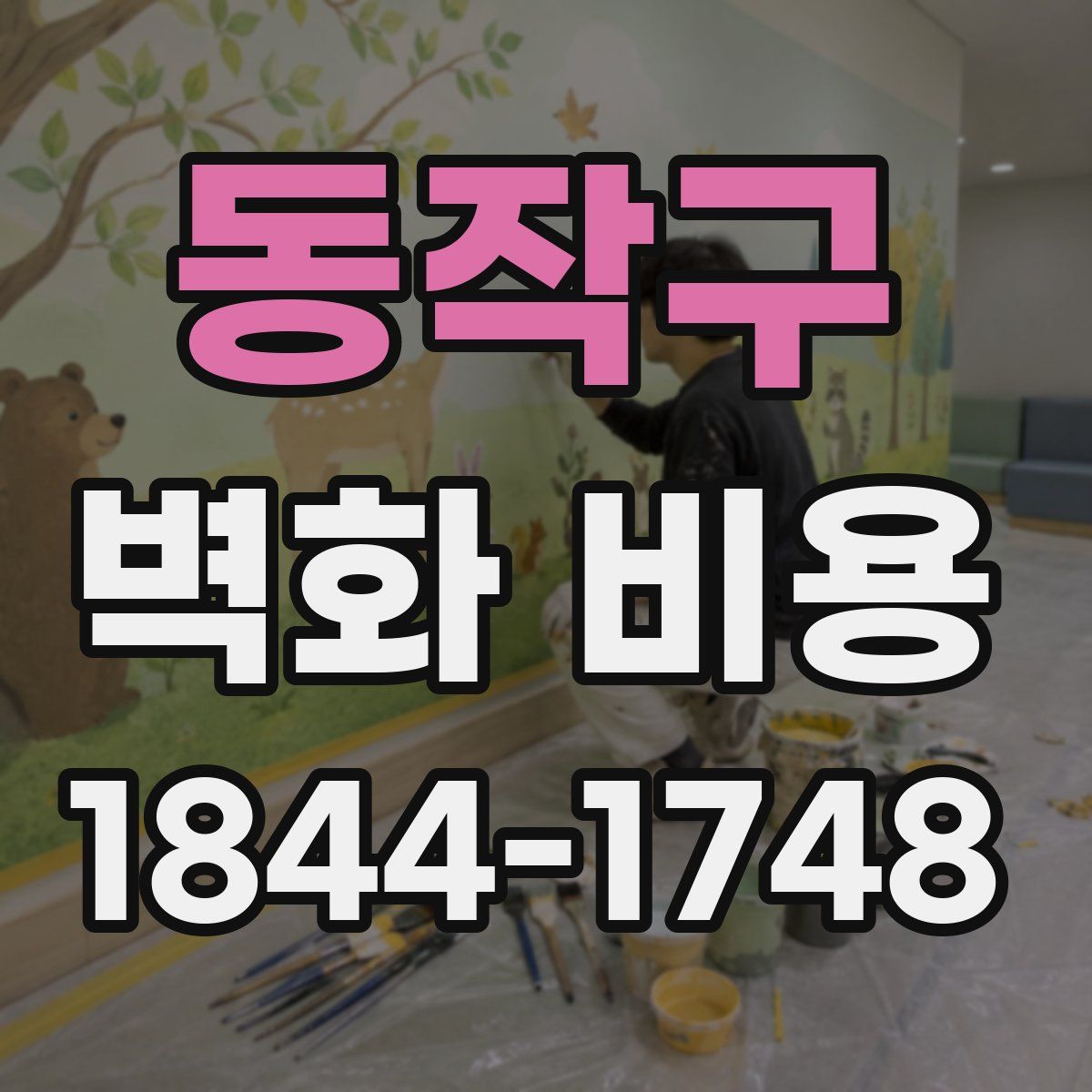동작구 벽화 비용