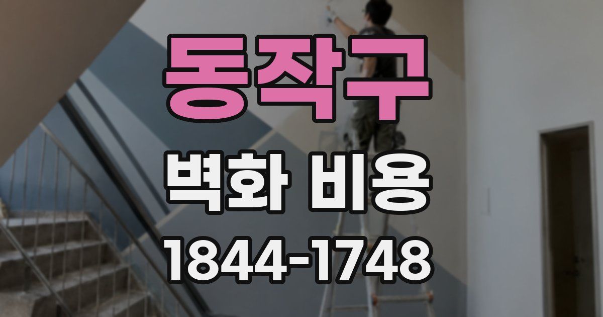 동작구 벽화 비용