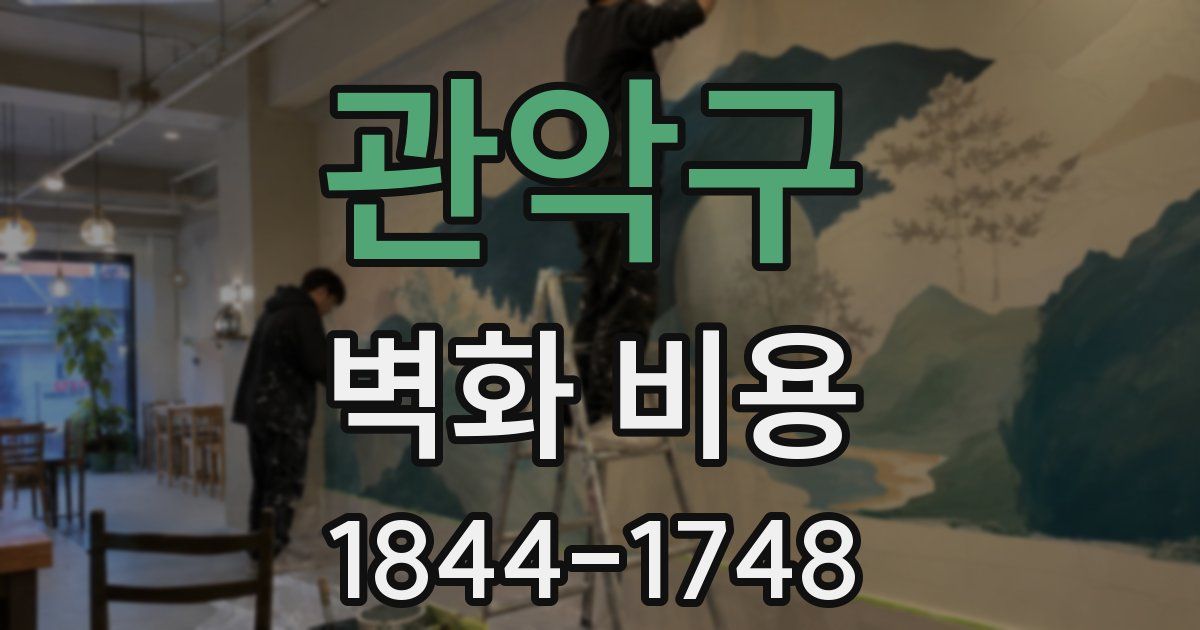 관악구 벽화 비용