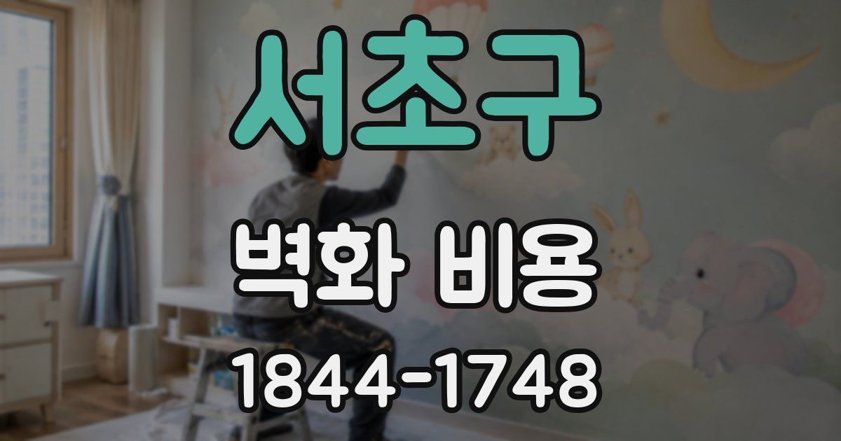 서초구 벽화 비용