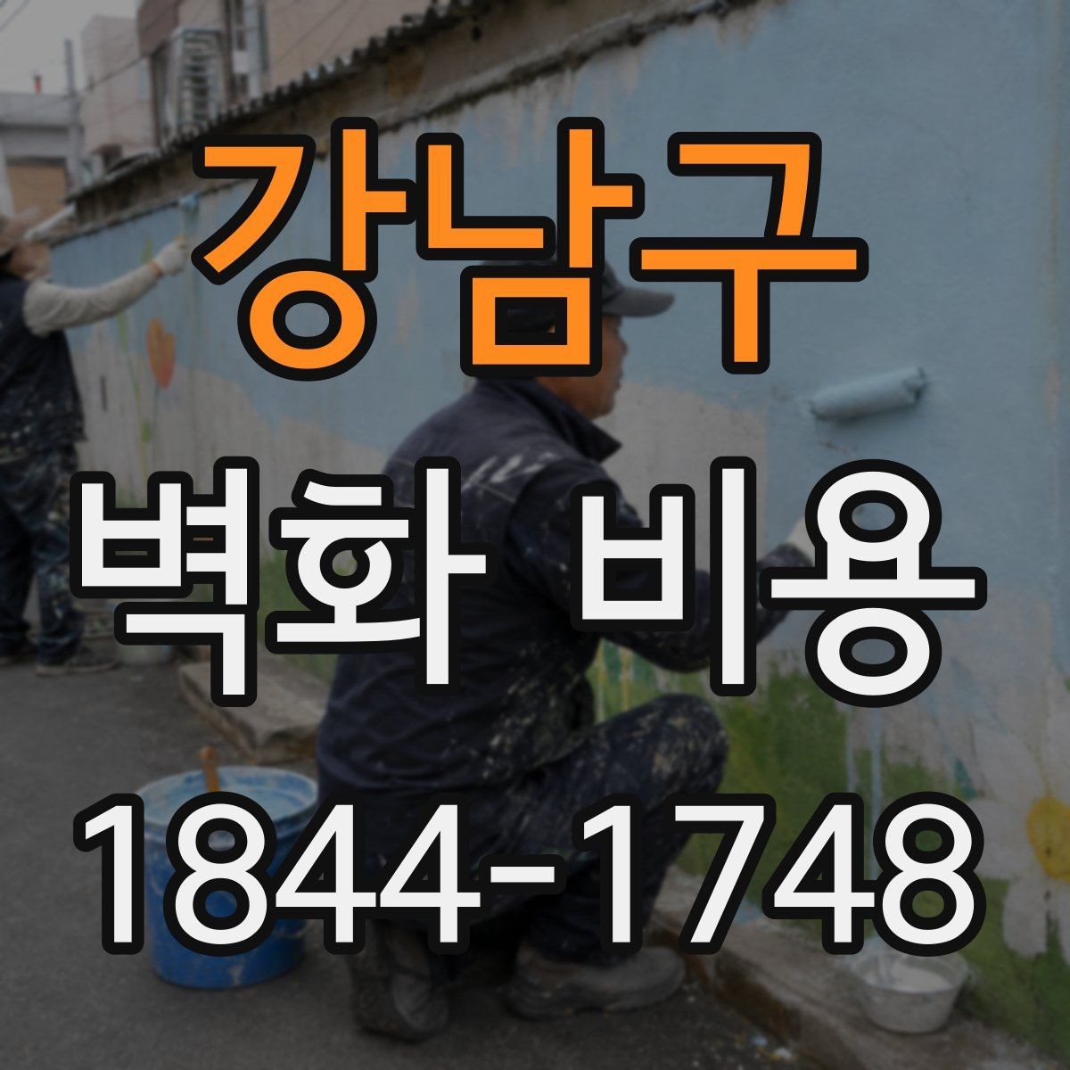 강남구 벽화 비용 벽 보수와 재도색이 함께 들어갈 때