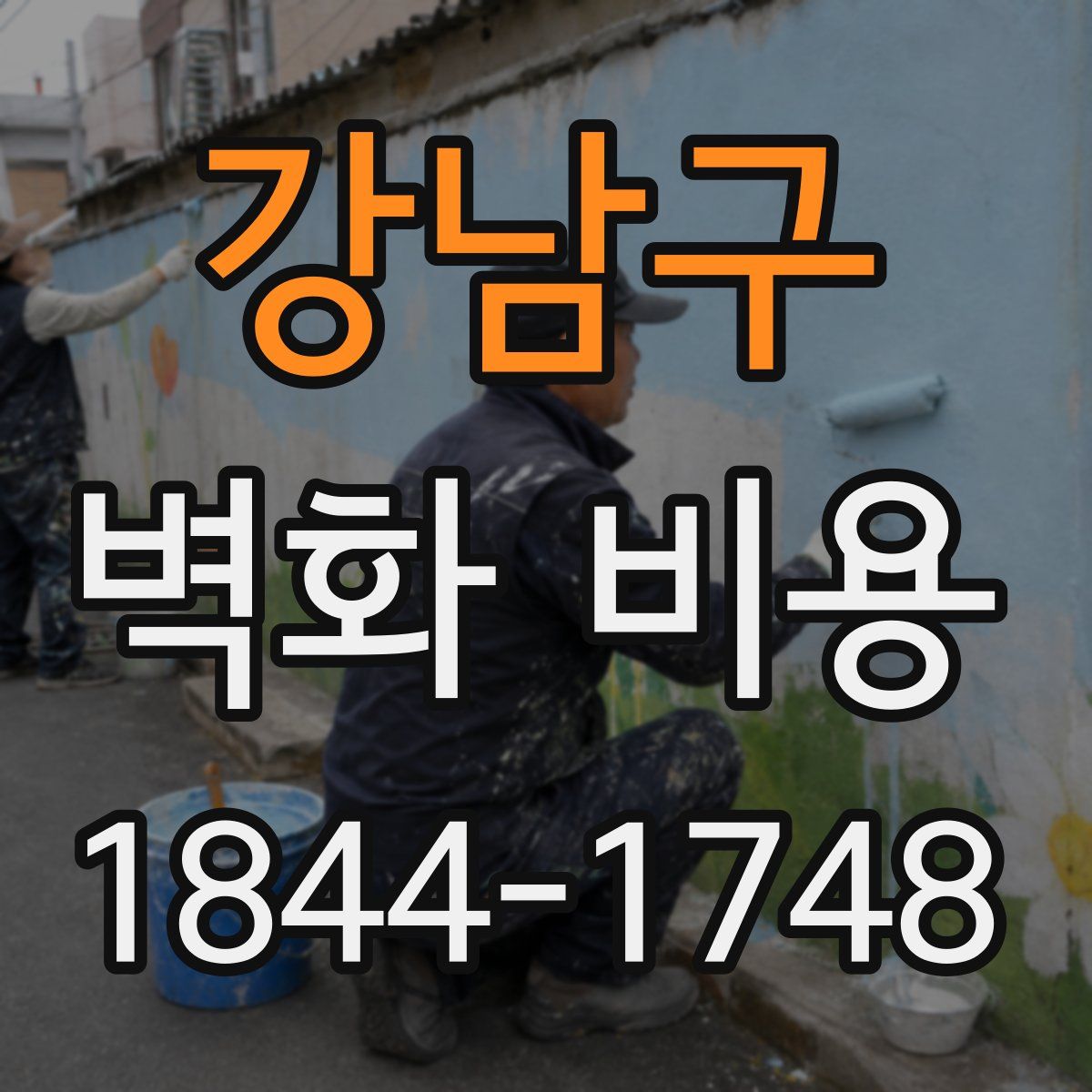 강남구 벽화 비용