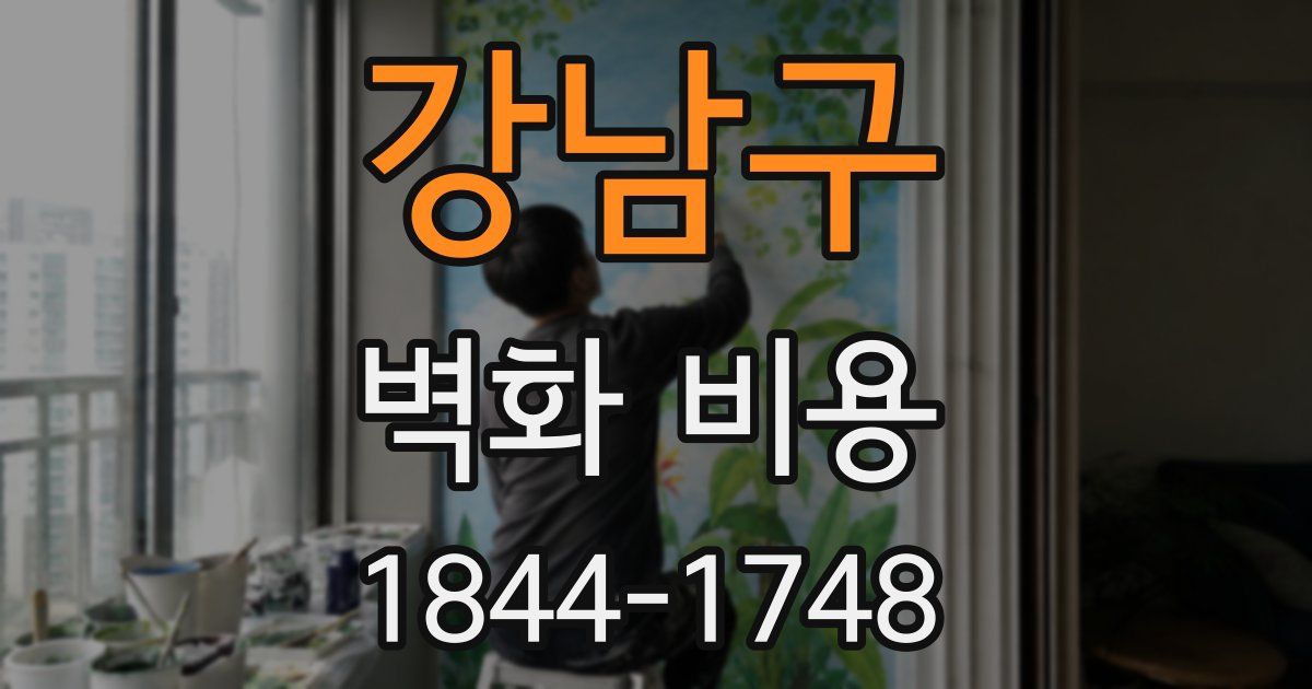 강남구 벽화 비용