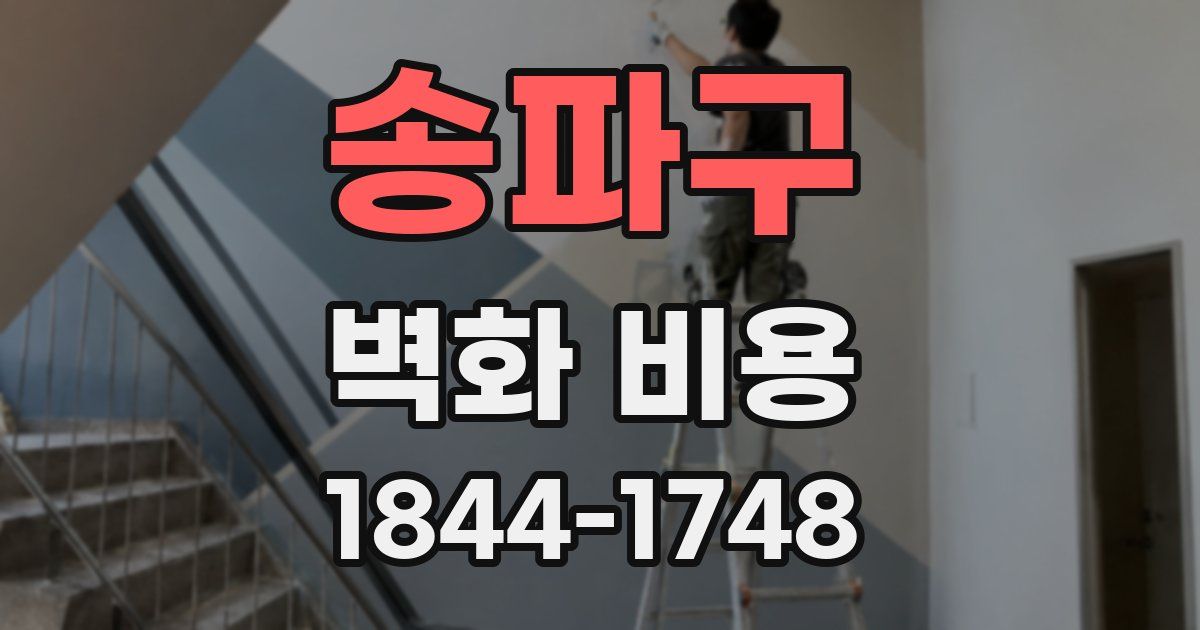 송파구 벽화 비용