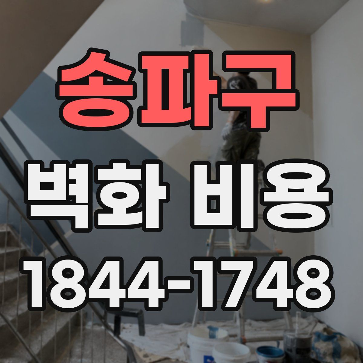 송파구 벽화 비용