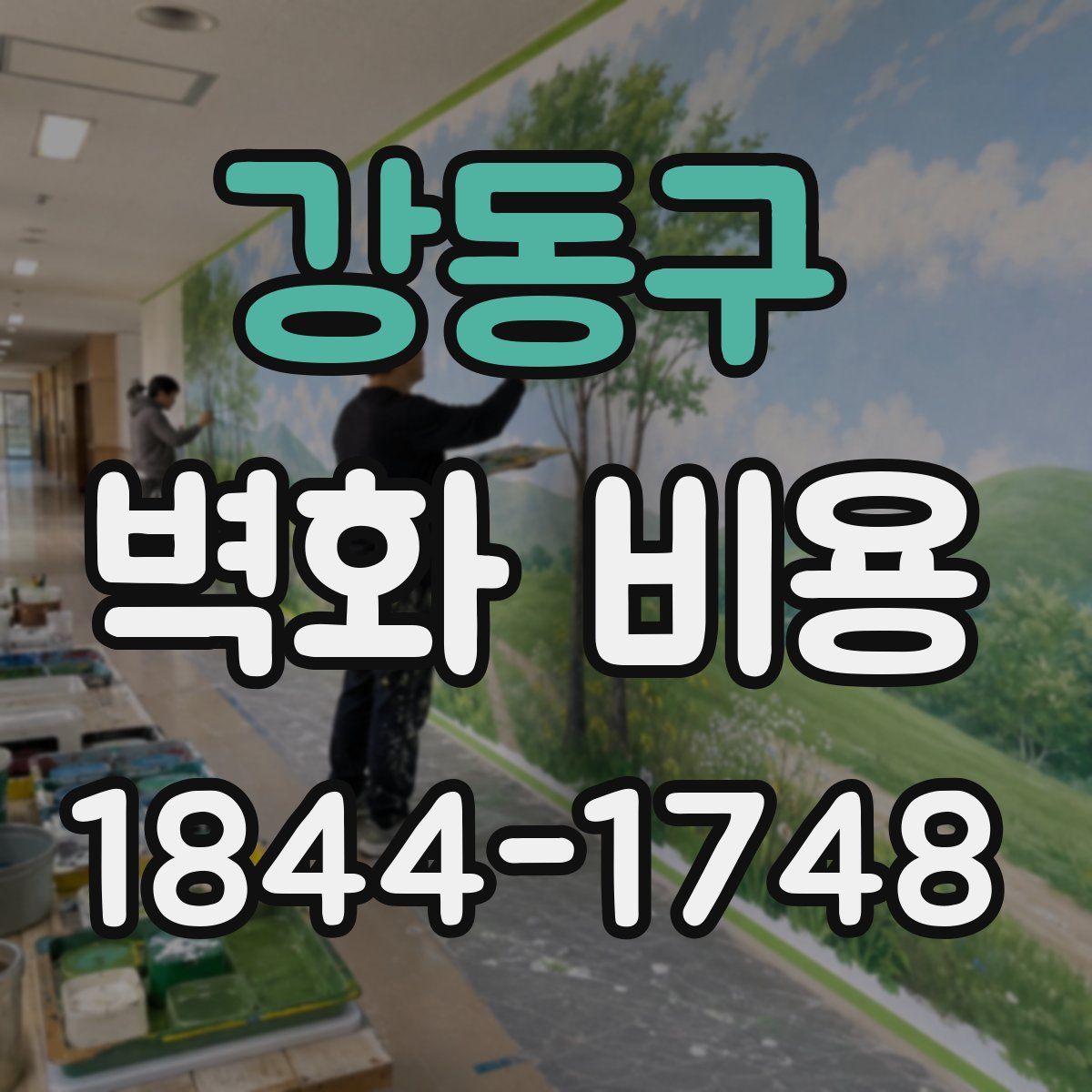 강동구 벽화 비용
