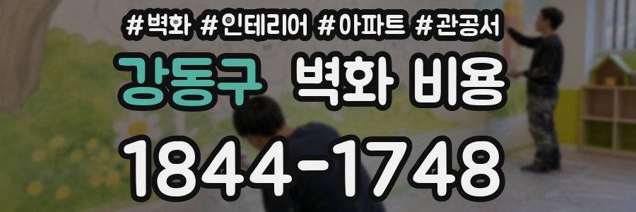 강동구 벽화 비용