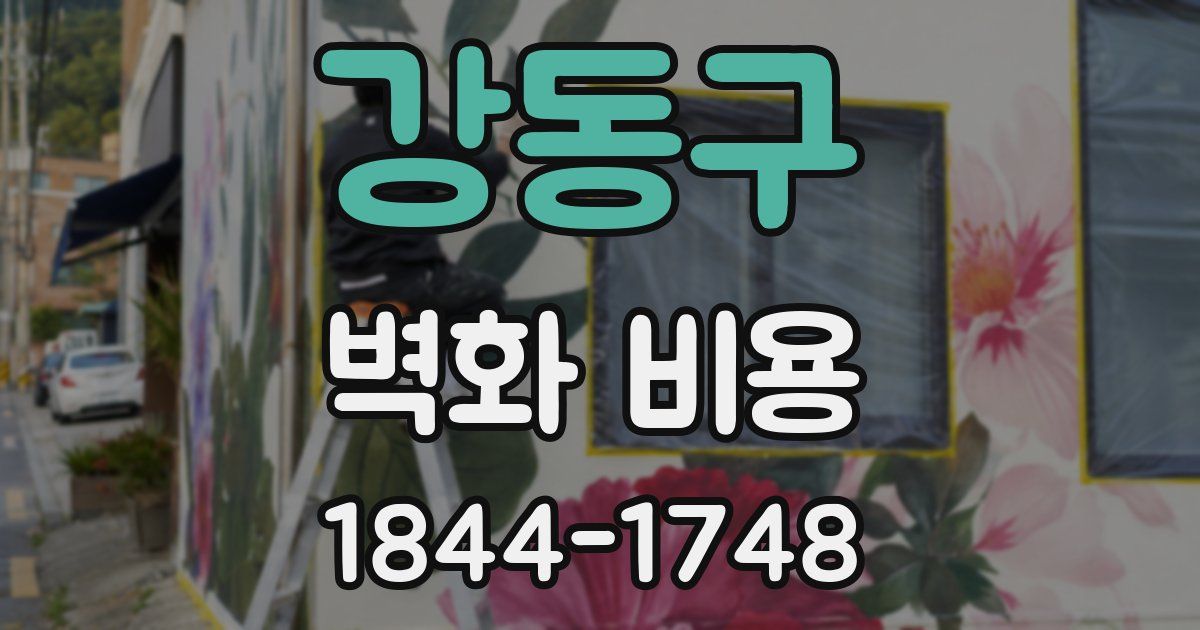 강동구 벽화 비용