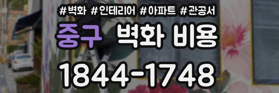 중구 벽화 비용