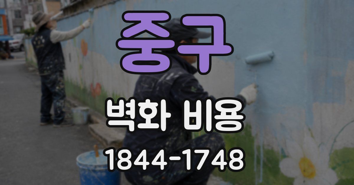 중구 벽화 비용
