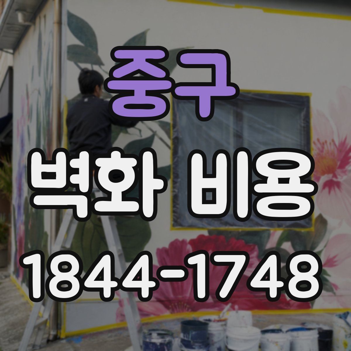 중구 벽화 비용