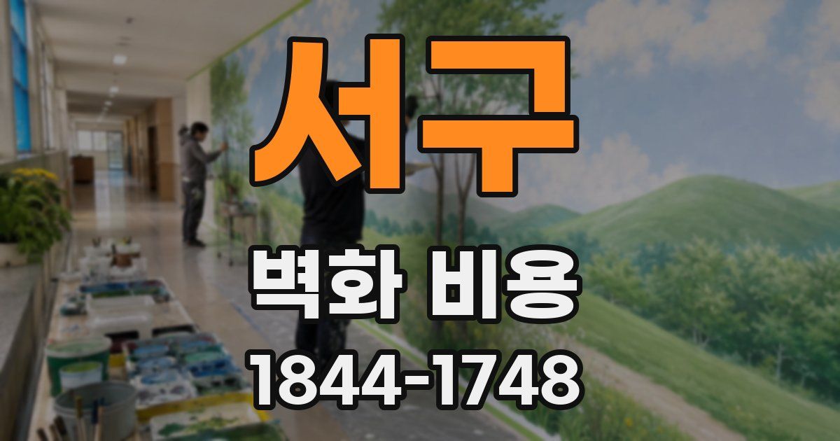 서구 벽화 비용