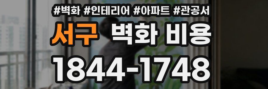 서구 벽화 비용
