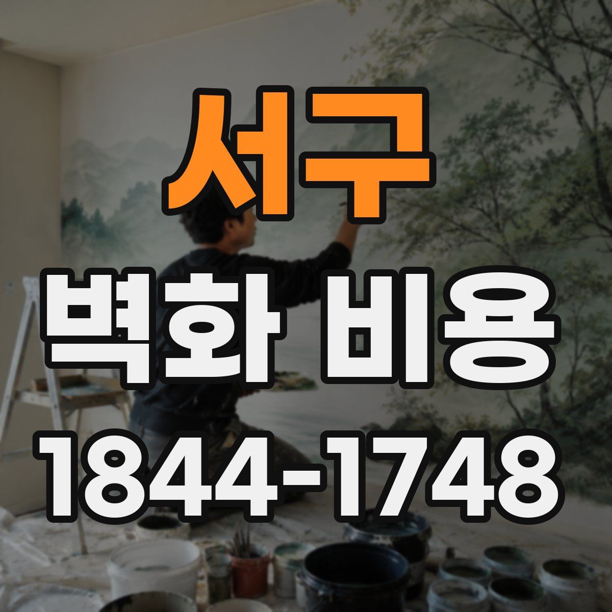 서구 벽화 비용