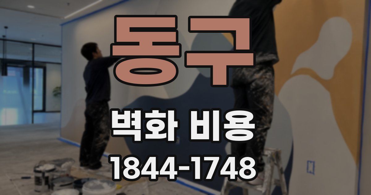 동구 벽화 비용