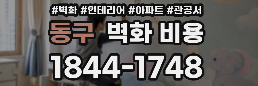 동구 벽화 비용