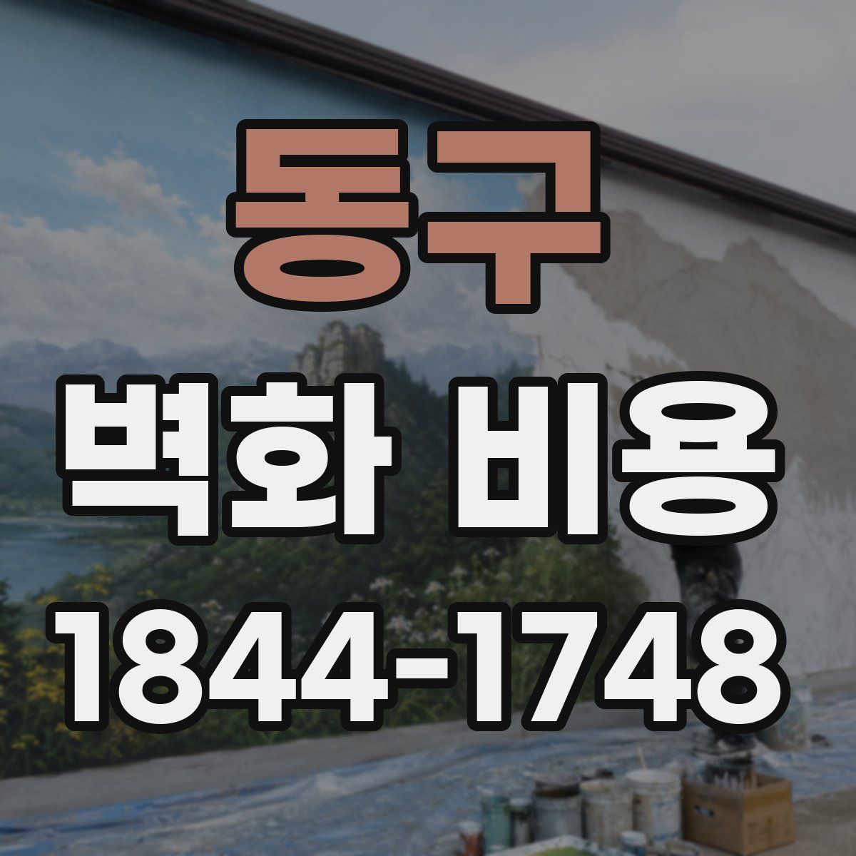 동구 벽화 비용