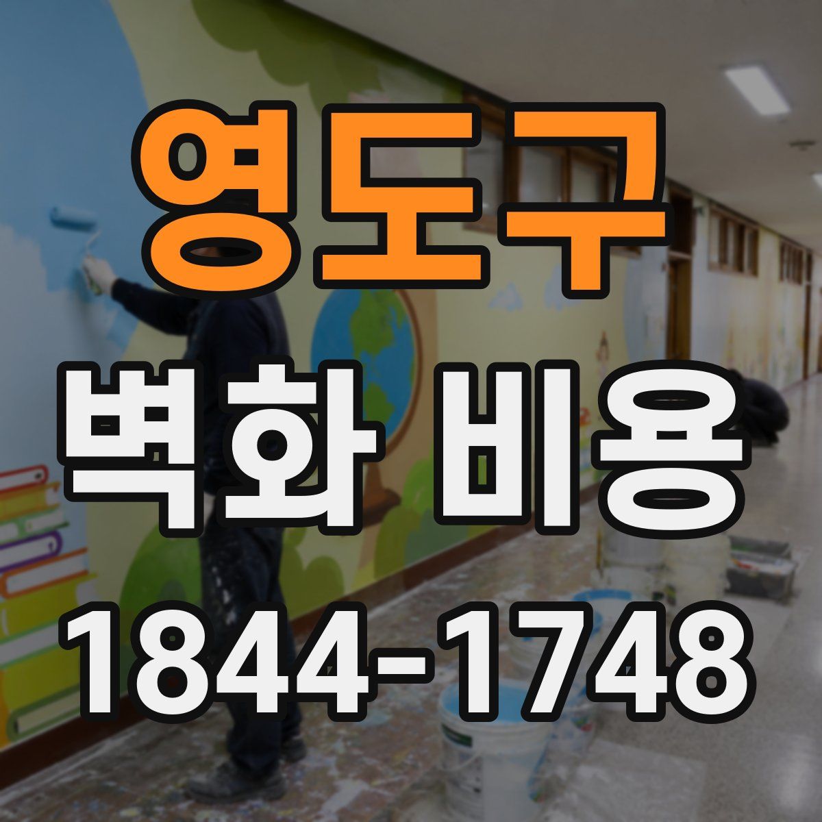 영도구 벽화 비용