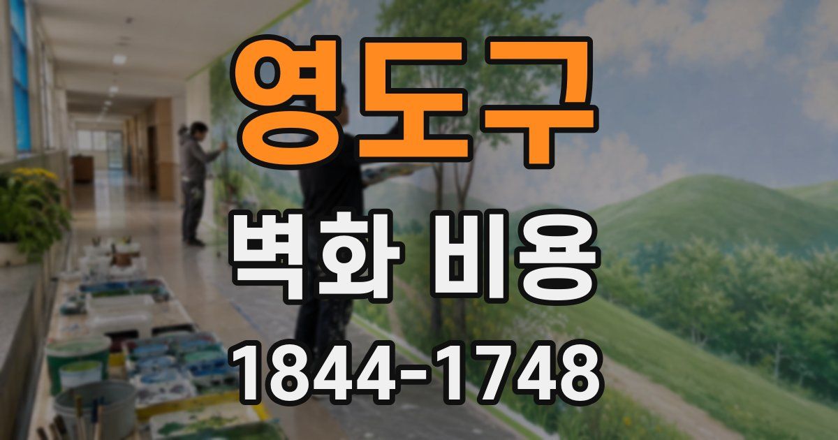 영도구 벽화 비용