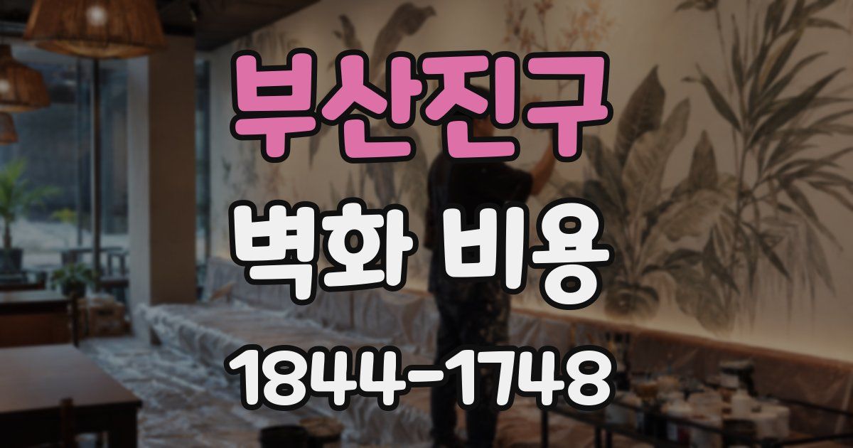 부산진구 벽화 비용