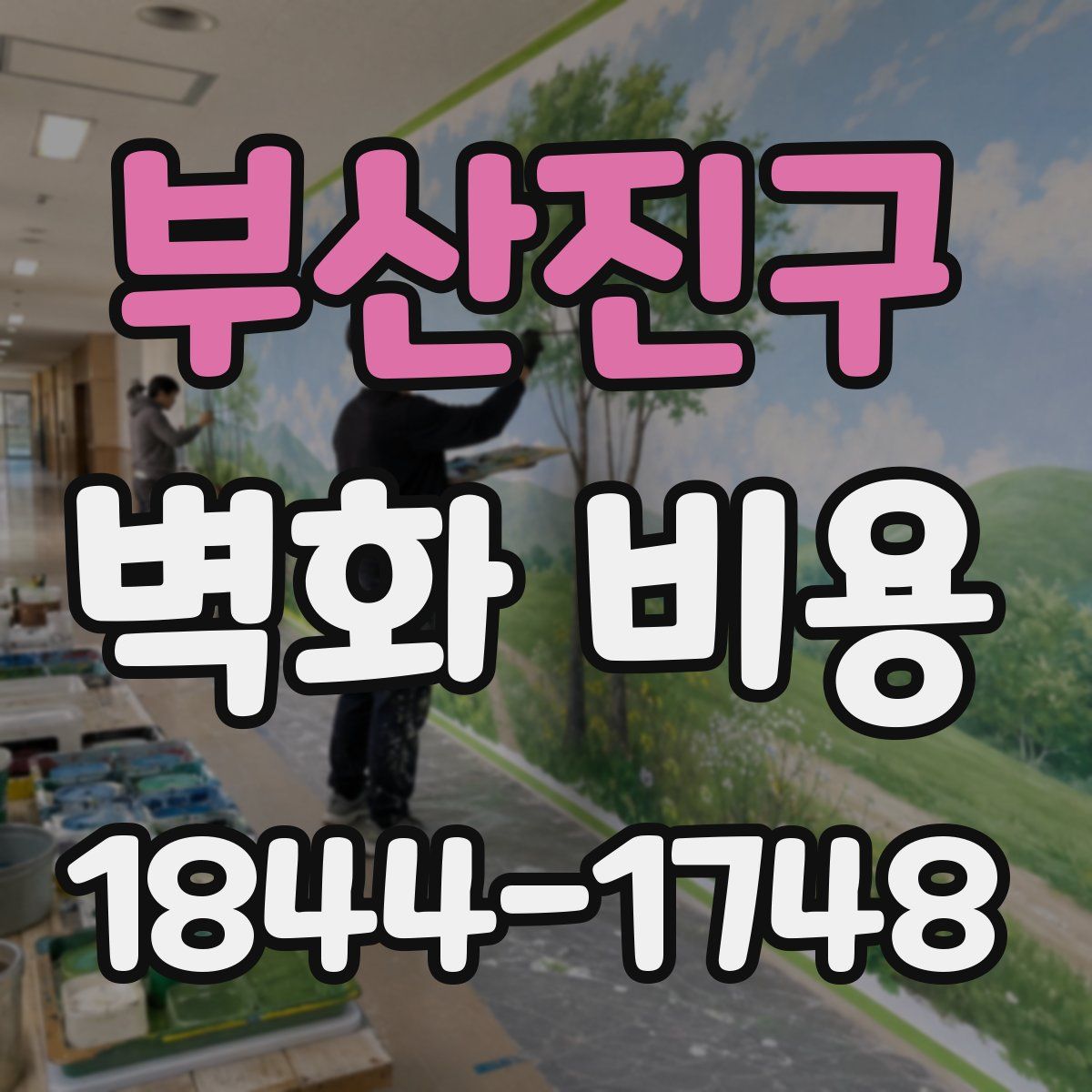 부산진구 벽화 비용