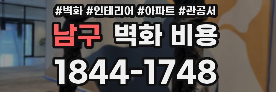 남구 벽화 비용