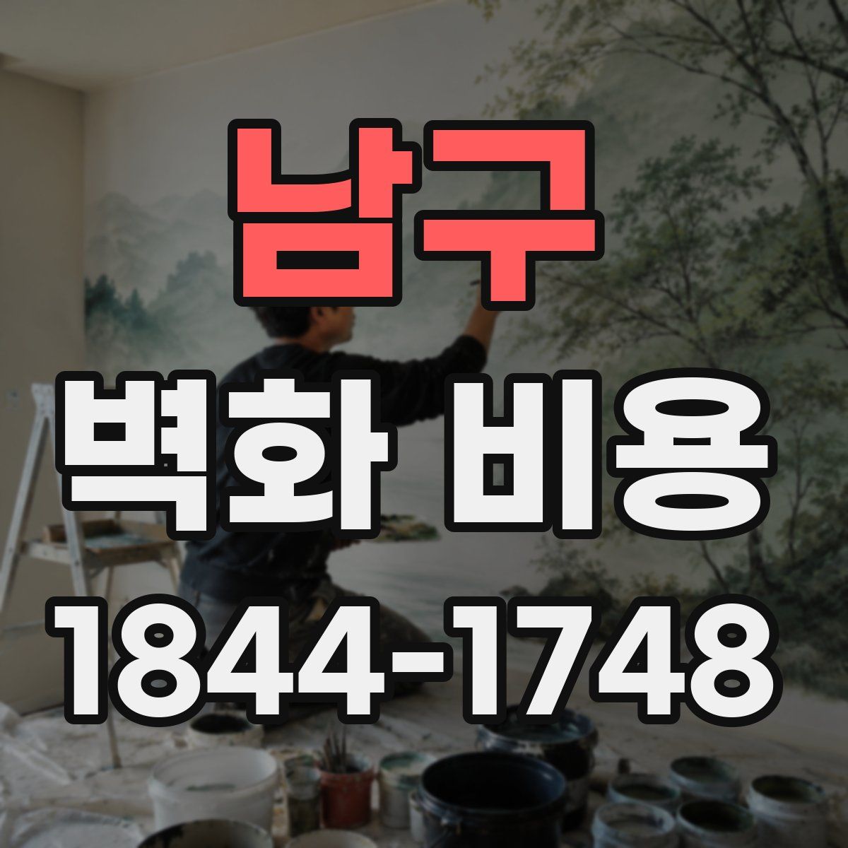 남구 벽화 비용