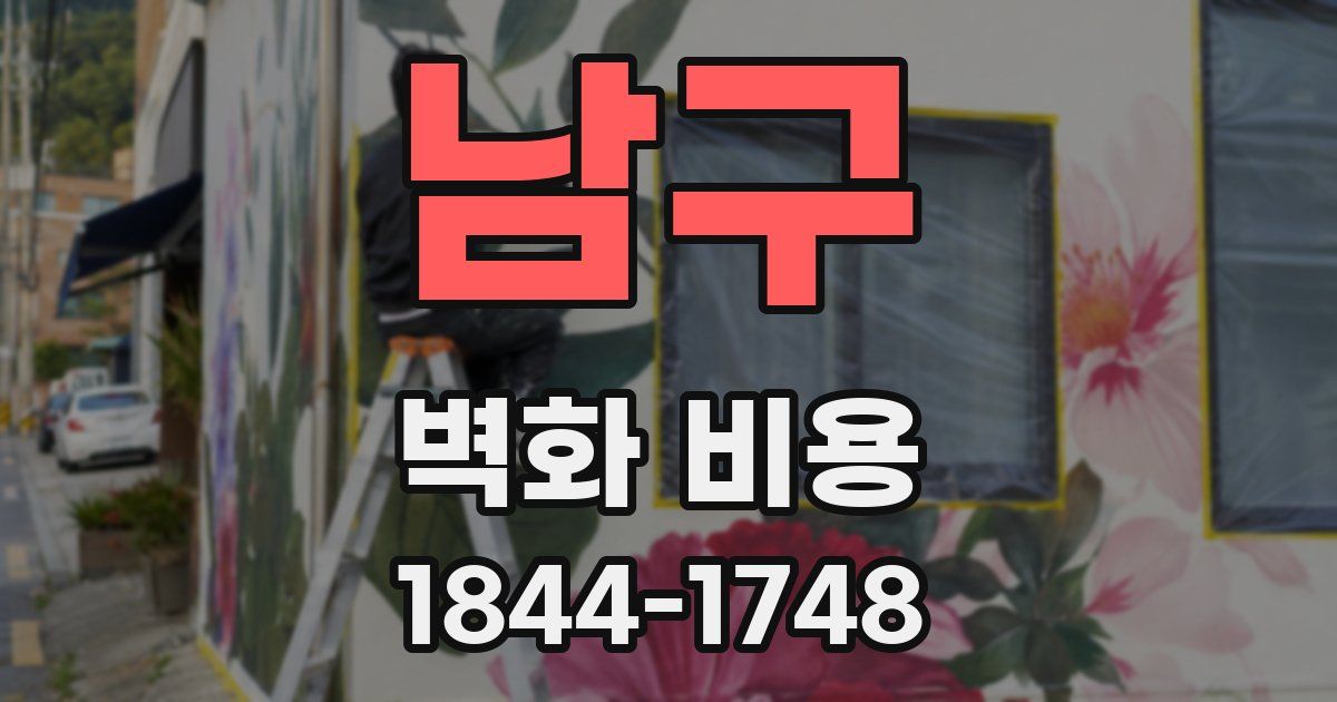 남구 벽화 비용