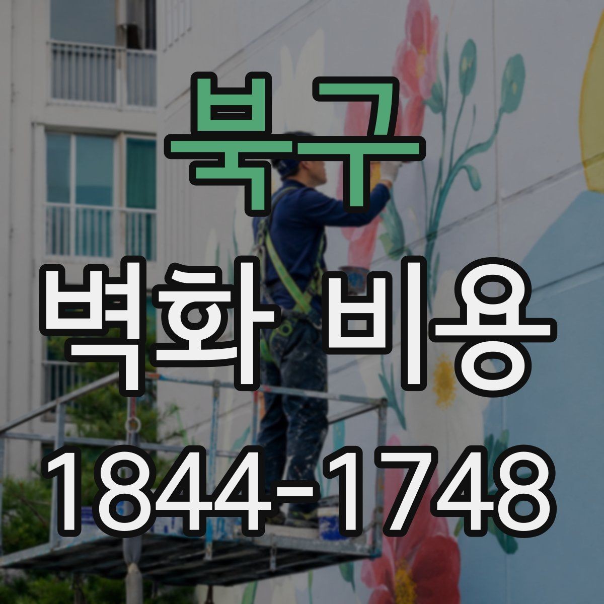 북구 벽화 비용 소형 상가에서 준비 작업이 더 중요해지는 이유