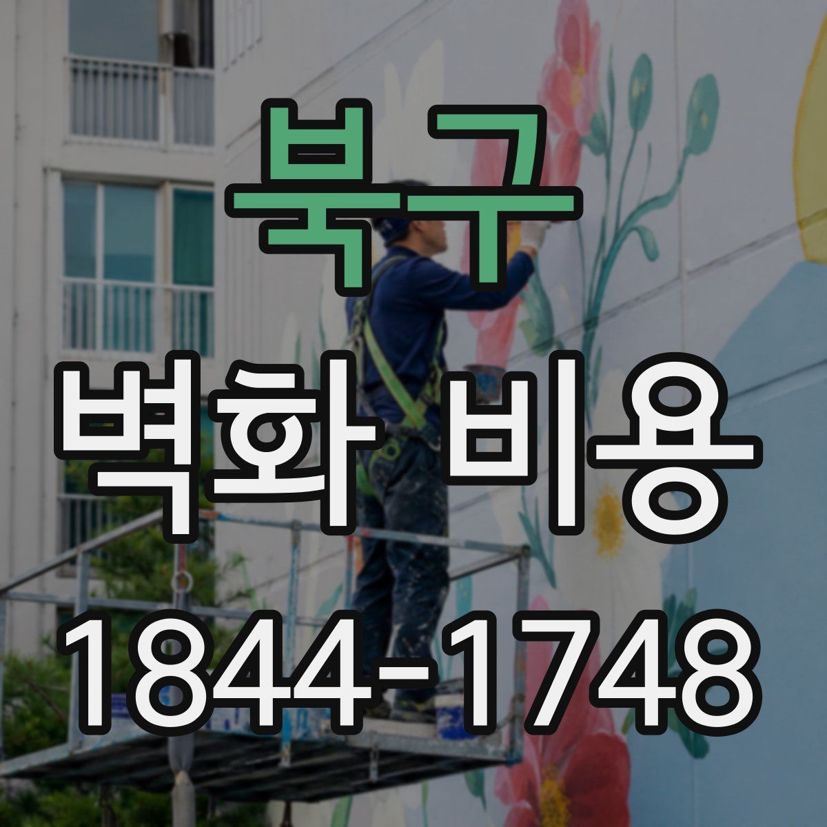북구 벽화 비용