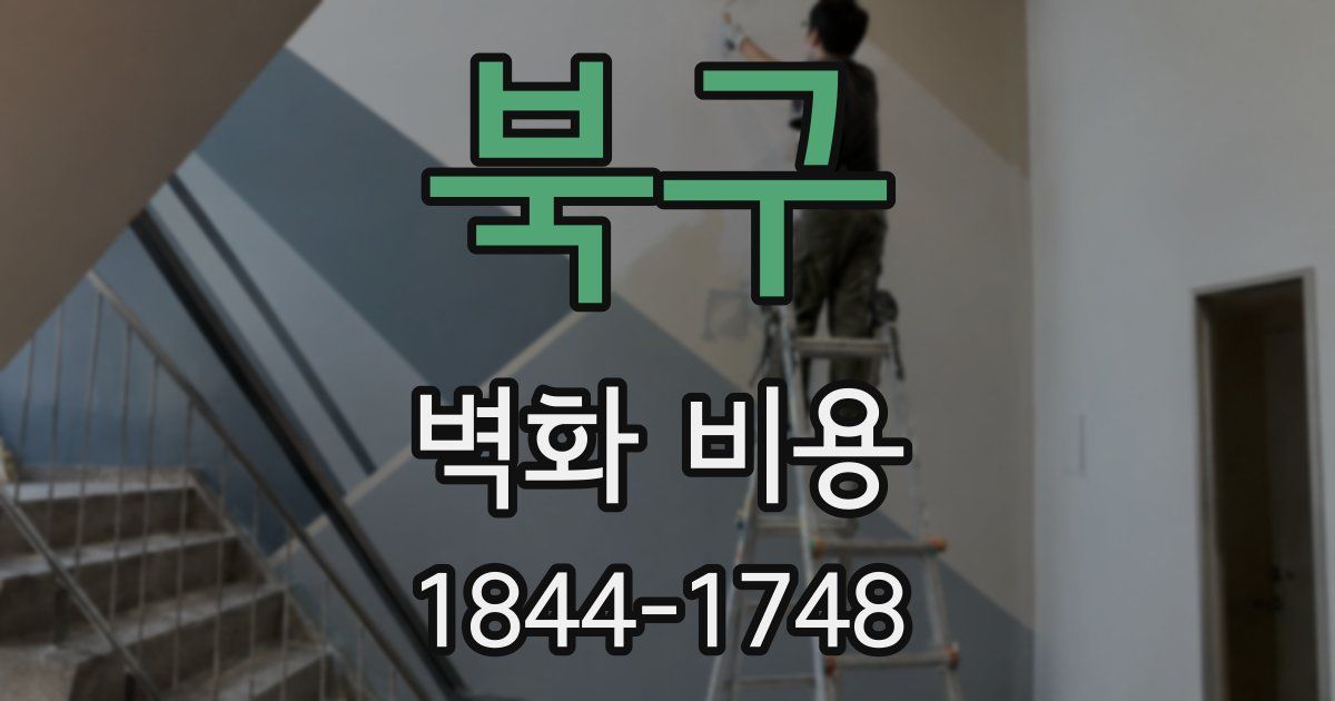 북구 벽화 비용