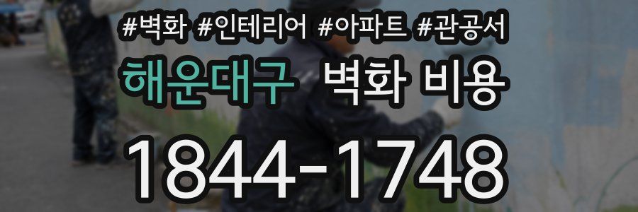 해운대구 벽화 비용