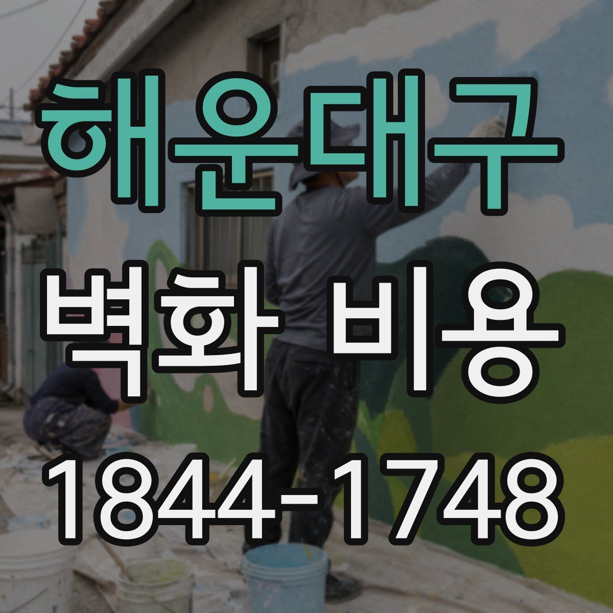 해운대구 벽화 비용