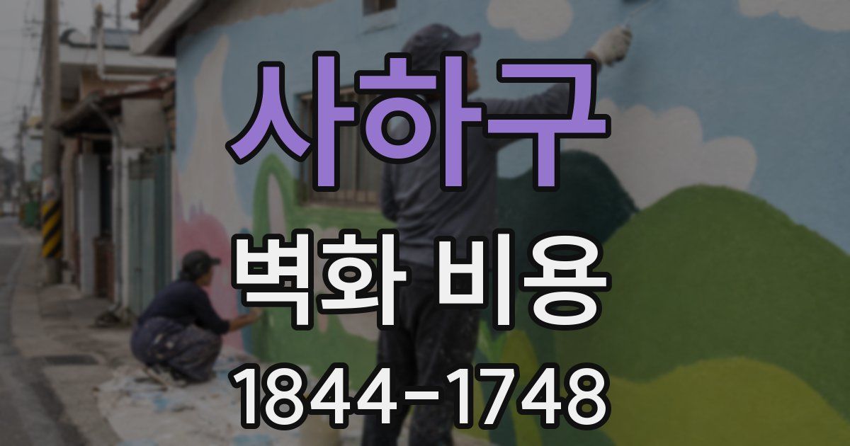 사하구 벽화 비용