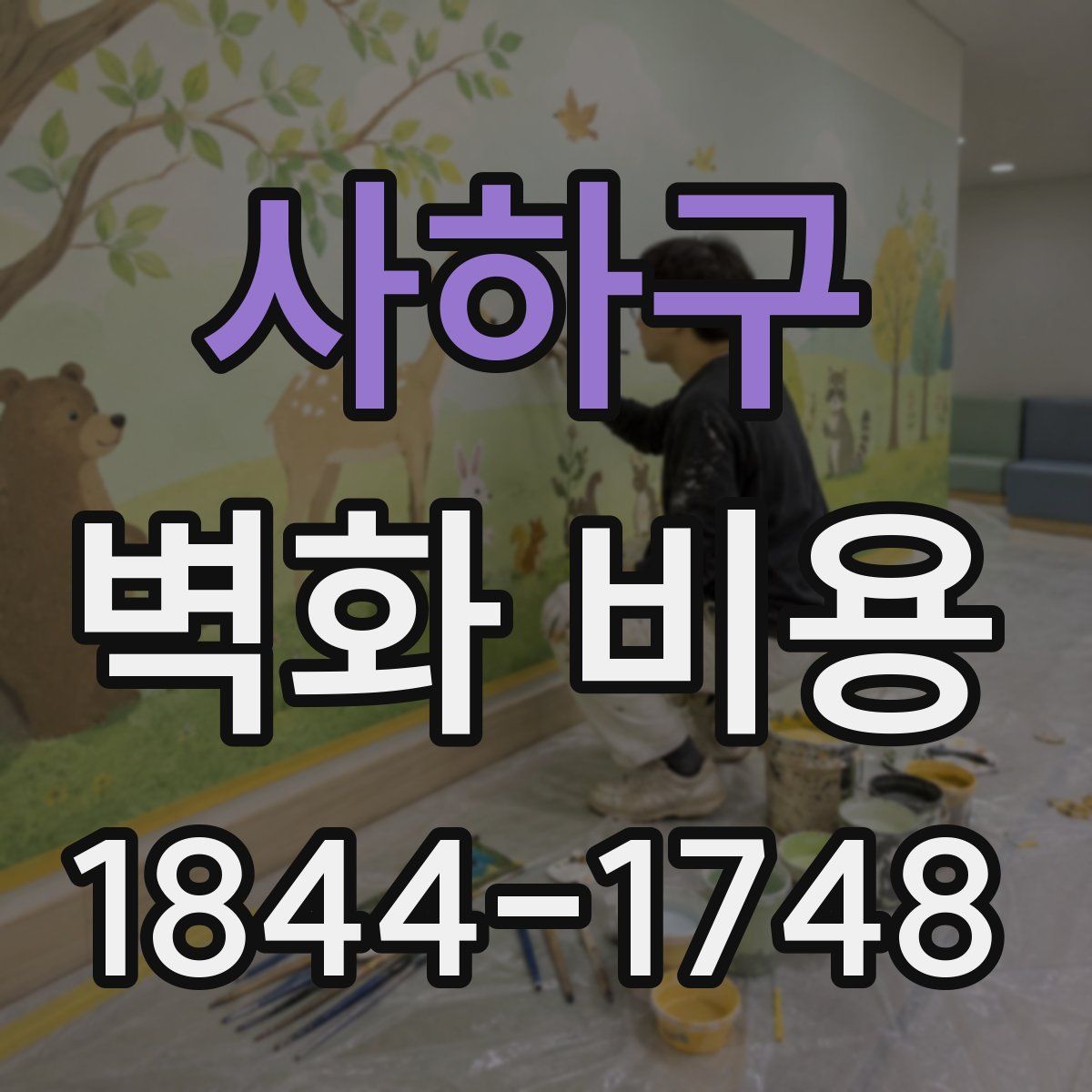 사하구 벽화 비용