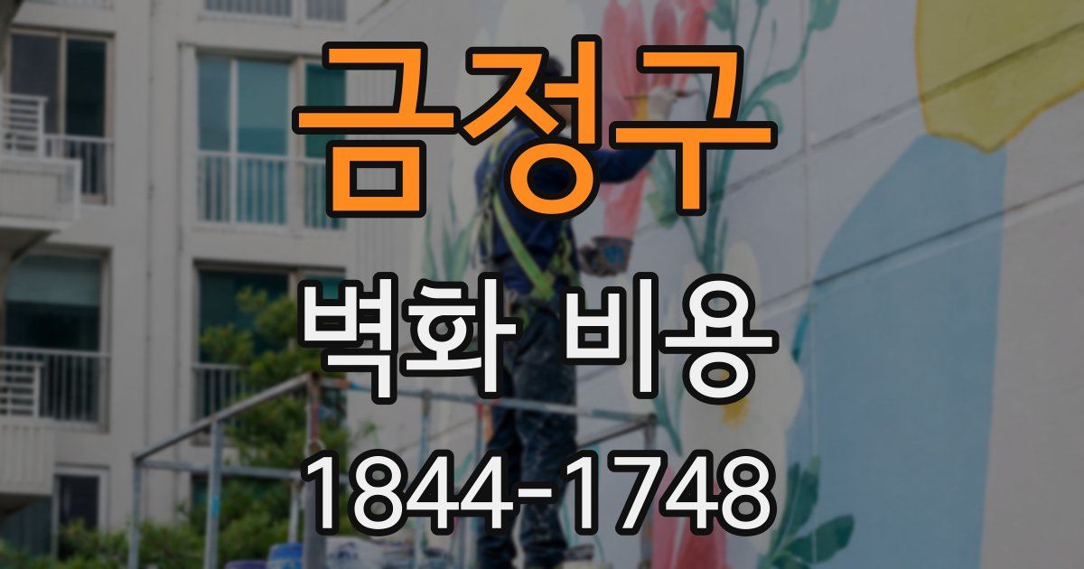 금정구 벽화 비용
