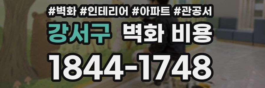 강서구 벽화 비용