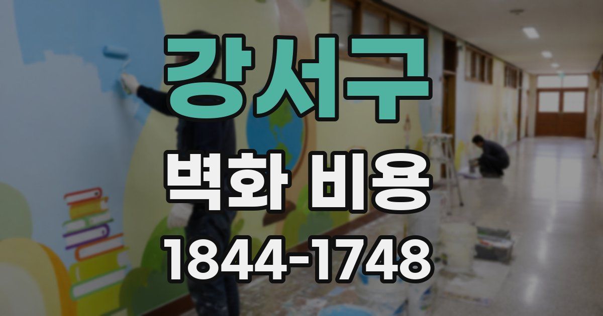 강서구 벽화 비용