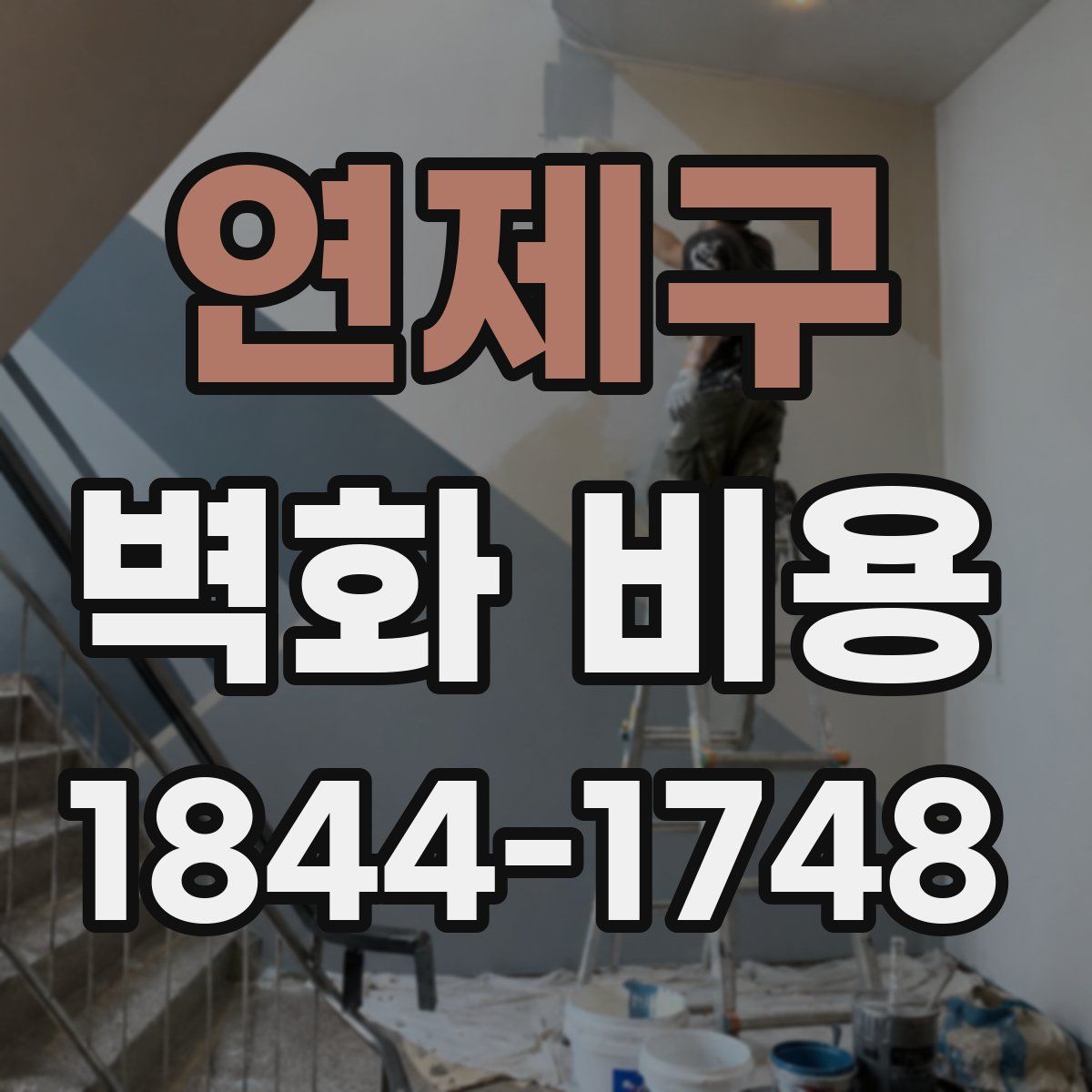 연제구 벽화 비용